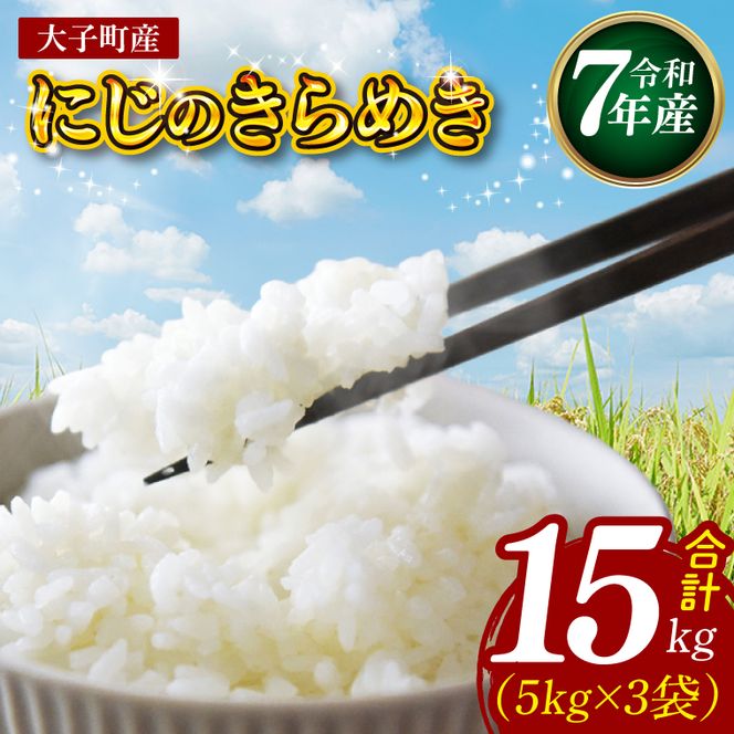 【特別栽培米】【谷田部農産】立神米「にじのきらめき」15kg（5kg×3袋）（白米）令和7年産 ｜茨城県 大子町 奥久慈 大子産米 精米 米 コンテスト 受賞 生産者（BT086）