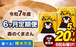 【6ヶ月定期便】令和7年産 無洗米 も選べる 森のくまさん 5kg 10kg 15kg 20kg 《お申込み翌月から出荷》 熊本県産 無洗米 白米 精米 ひの 米 こめ ふるさとのうぜい コメ 熊本米 定期便---mk7tei_69000_5kg_mo6_gkt_h---