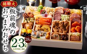 Y122 おせち「板前魂のおつまみおせち」和洋中華風 一段重 28品 2～3人前 9.8寸【おせち料理 板前魂 贅沢おせち お節 惣菜 冷凍 先行予約 年内発送 おせち料理2026】