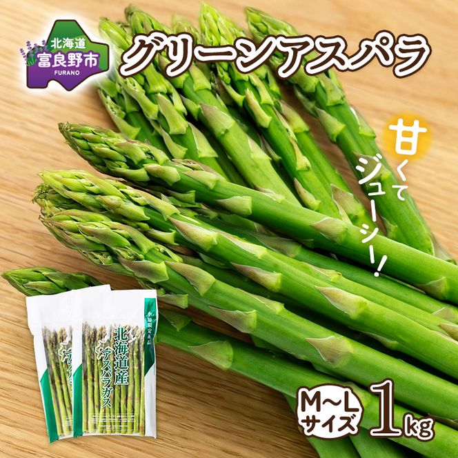 【2027年春発送】富良野産 アスパラ 約1kg 標準 (M～Lサイズ混合)中山農園 アスパラガス 野菜