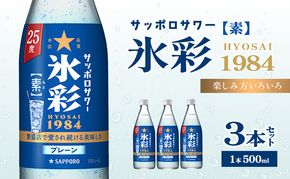 サッポロサワー 氷彩1984 素 25度 びん500ml 3本セット サワー 岡山 お酒 洋酒 リキュール類 アルコール