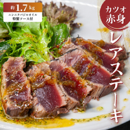 かつお レア ステーキ 1.7kg カツオ 冷凍 個包装 海鮮 魚 鰹 刺身 新鮮 かつお 鮮魚 時短 便利 個包装 おつまみ おかず 惣菜 晩ごはん 加工品 大容量 家族 カツオ 鰹 魚 焼くだけ バジル カツオ 高知 にも負けない ハマスイ 愛媛県 愛南町