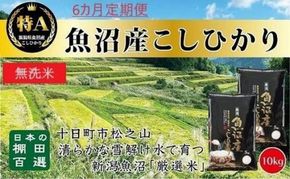 【令和7年産】 【食味鑑定士厳選】無洗米 6カ月 定期便 日本棚田百選のお米 天空の里 魚沼産 こしひかり 10kg(5kg×2)×6回 米 お米 コメ