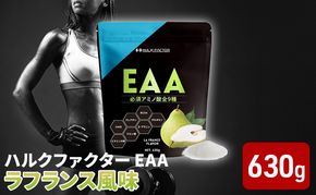 ハルクファクター EAA ラフランス風味 大容量 630g 必須アミノ酸 BCAA プロテイン 人気 おいしい 筋トレ サプリメント 美容 燃焼系 ダイエット サプリ 国産 国内製造 ラ・フランス 洋なし オールインワン配合 