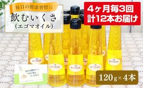 健康長寿！飲むいくさ（エゴマ）オイル4本セット3回お届け  信州 こだわり食材 えごまオイル えごま油 健康食品  お取り寄せ 食用油 