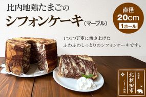比内地鶏たまごのシフォンケーキ （マーブルココア） スイーツ デザート お菓子 おかし 焼き菓子 焼菓子 手土産 [スイーツ デザート お菓子 おかし 焼き菓子 焼菓子 手土産]|fmcf-00004
