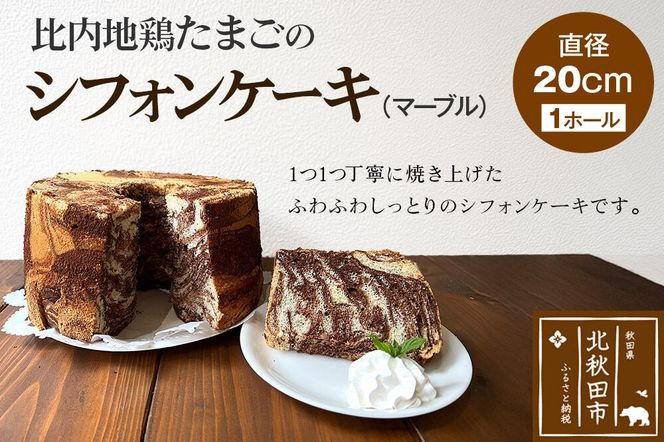 比内地鶏たまごのシフォンケーキ （マーブルココア） スイーツ デザート お菓子 おかし 焼き菓子 焼菓子 手土産 [スイーツ デザート お菓子 おかし 焼き菓子 焼菓子 手土産]|fmcf-00004