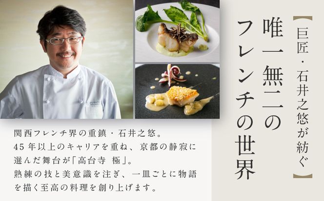 【高台寺-極 kiwami】ディナーペア食事券 プレミアムメニュー | 京都 東山 人気リゾート 食事券［ アカガネリゾート フレンチ ディナー コース料理 フルコース 食事券 2人 美食 グルメ 人気 おすすめ 記念 お祝い 旅行 観光 食事 ふるさと納税 ］ 261009_A-LS003