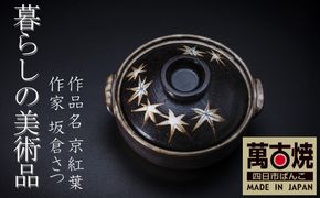 【萬古焼(ばんこやき)】暮らしの美術品 絵付けアーティストの個性が光るHandmade土鍋。絵付けART工房・平尾製陶  土鍋9号「京紅葉」 【手描き 土鍋 ハンドメイド アート デザイン 鍋  家庭用 4人用 5人用 4人前 5人前 家族 冬 煮込み 手芸 工芸 三重県 四日市市 ふるさと納税】