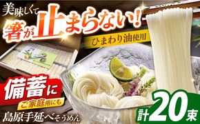 島原手延べそうめん　1kg（50g×20束）/ 素麺 ソーメン 乾麺 / 南島原市 / 大平製麺[SGH002]