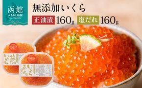 無添加いくら醤油漬・塩だれいくらセット（鮭卵）各１６０ｇ「函館朝市　弥生水産」_HD032-031