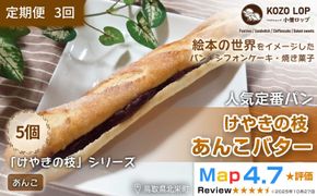 1156.【定期便3ヶ月】鳥取県産 人気定番パン けやきの枝 あんこバター 5個×3回 313726_BD037