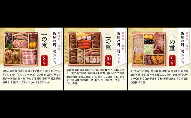 【C4-013】「飯塚の肉三昧おせち」和洋風三段重おせち(3人前)