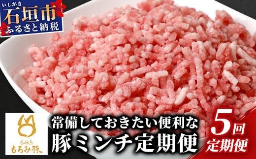 【定期便 5回配送】【石垣島ブランド豚】もろみ豚 豚ミンチ 250g×25袋【合計6.25kg】【もろみで育てる自慢の豚肉】 簡単 便利 小分け 5ヶ月 5か月 5ヵ月 AH-24-1