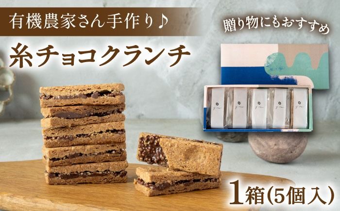 [素材にこだわり]有機農家が作った「糸チョコクランチ」5個入り 食品添加物無添加 糸島市 / わかまつ農園[AHB053] チョコレート クランチ チョコ アーモンド パフ おやつ お菓子 スイーツ