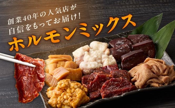 010B1629 ホルモンミックス 6種セット 合計 1.5kg 秘伝のタレ漬け【食べ比べ 250g×6種 小分け 焼肉 牛肉 ハラミ ミノ センマイ レバー 小腸 大腸 】