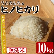 無洗米 ヒノヒカリ (10kg) 国産 米 お米 コメ 白米 ひのひかり ごはん ご飯 お弁当 おにぎり 【うとさんち】akn067-20
