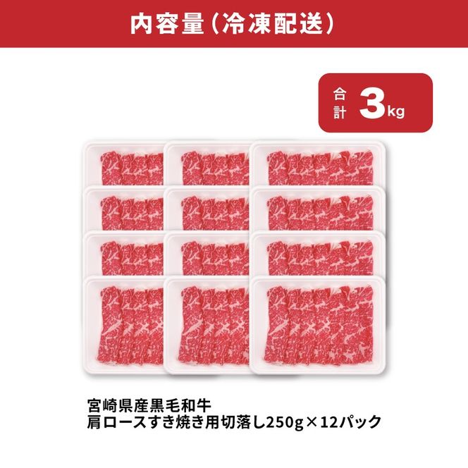 宮崎県産黒毛和牛肩ロースすき焼き用切落し3kgセット　K65_0001