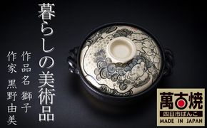 【萬古焼】暮らしの美術品 絵付けアーティストの個性が光るHandmade土鍋。絵付けART工房・平尾製陶 9寸 破墨彩土鍋 「獅子」【手描き、土鍋、ハンドメイド、アート、デザイン、鍋、 家庭用、4人用、4人前、家族、冬、煮込み、手芸、工芸、三重県、四日市市、ふるさと納税】
