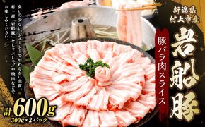 新潟県村上市産「岩船豚」　豚バラ肉スライス　600g（300g×2パック）1101002