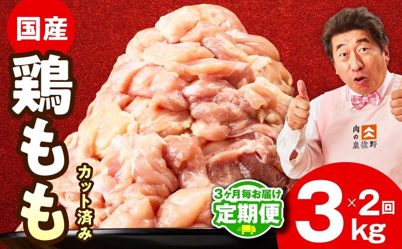 mrzZ081 [定期便]国産 鶏肉もも 3kg×全2回[氷温熟成×極味付け カット済み 小分け とり もも 簡単調理 唐揚げ 親子丼 家計応援 2026年3月&6月発送]