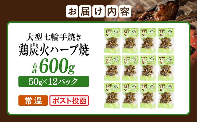 大型七輪手焼 鶏炭火ハーブ焼(50g×12パック)