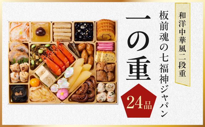 Y236 特大おせち「板前魂の七福神ジャパン」和洋中華風 二段重 55品 4～5人前 9.8寸 鮑&おこわ&豚角煮&ローストビーフ&そば【おせち料理 板前魂 贅沢おせち お節 惣菜 冷凍 先行予約 年内発送 おせち料理2027】