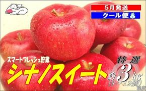 鶴田町　25年3月おすすめ返礼品！初夏までおいしい理由がある！【5月発送クール便】白熊 贈答用シナノスイート約3kg スマートフレッシュ 糖度13度【青森りんご 果物 フルーツ 果物類 デザート 食後 おやつ 青森のりんご 】