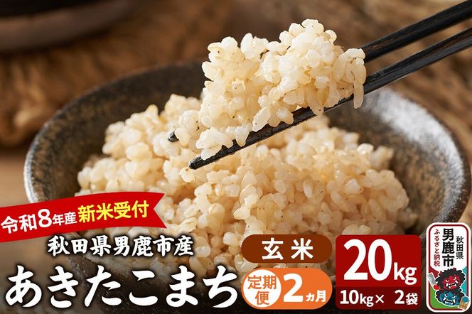 【定期便2ヶ月】 あきたこまち ＜令和8年産 新米受付＞ 玄米 20kg（10kg×2袋） 吉運商店 [新米 先行受付 米 こめ コメ 玄米 あきたこまち 秋田県 男鹿市]|23_ysu-222002s