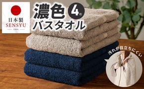G5557 濃色カラー バスタオル 4枚セット（ネイビー＆サンドベージュ 各2枚）【泉州タオル 国産 吸水 普段使い シンプル 日用品 家族 ファミリー】