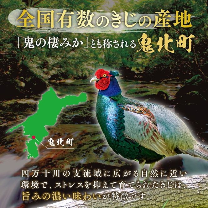 【キジ肉ギフト品】本格きじ料理の素　鬼雉～KIKI～箱入り2パック＜キジ肉 雉 キジ ジビエ とり 鶏肉 団らん ムネ モモ ササミ 秋 冬 熟成 お取り寄せ 加工品 贈答 おうちごはん 愛媛県 鬼北町＞※離島への配送不可