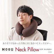 MOGU ネックピロー ブラウン【北海道・沖縄・離島　配送不可】