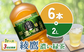 【3回定期便】綾鷹 濃い緑茶 2L PET【コカ・コーラ】ペットボトル 1ケース(6本) 定期便 3回(18本) セット お茶 緑茶 抹茶 日本茶 茶葉 カテキン 内臓脂肪 皮下脂肪 健康 機能性表示食品 宮崎県 えびの市 送料無料
