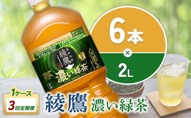 【3回定期便】綾鷹 濃い緑茶 2L PET【コカ・コーラ】ペットボトル 1ケース(6本) 定期便 3回(18本) セット お茶 緑茶 抹茶 日本茶 茶葉 カテキン 内臓脂肪 皮下脂肪 健康 機能性表示食品 宮崎県 えびの市 送料無料