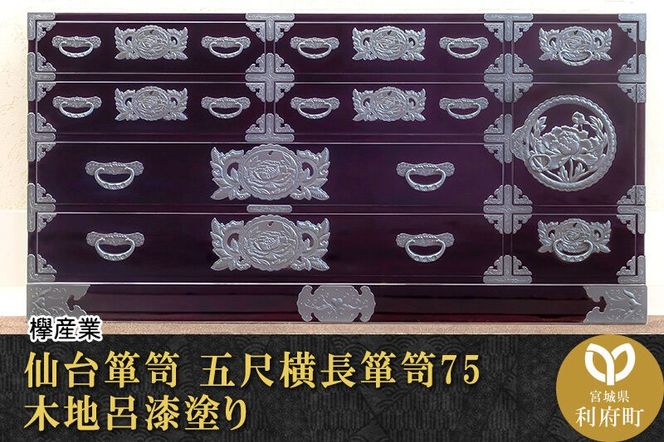 仙台箪笥 五尺横長箪笥75 木地呂漆塗り (申込書返送後、3ヶ月～8ヶ月程度でお届け) [仙台箪笥 タンス たんす 小型 高級 工芸品 伝統]|06_kyk-060101