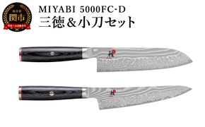 ZWILLING ツヴィリングMIYABI ミヤビ 5000FC-D 三徳包丁 小刀セット／調理器具　キッチン用品　包丁　調理　包丁　ダマスカス　和包丁　ステンレス