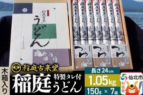 稲庭古来堂 稲庭うどん 木箱入りタレ付き 24cm 麺150g×7袋 計1.05kg／タレ20g×15袋 1回お届け 伝統製法認定 稲庭古来うどん [乾麺 干麺 干し麺 細麺 無添加 手土産 慶事 弔事 法事 お供え ご当地 お取り寄せ 手綯 てない 稲庭饂飩]|02_ikd-050401