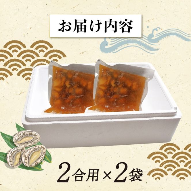 あわびご飯のもと 2合用×2袋 アワビ 鮑 米 ご飯 炊き込み 炊き込みご飯 もと 素 冷凍 海鮮 魚介 貝 三陸 岩手県 大船渡市 [miyoshi002]