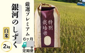 ＜令和8年産予約受付＞【6ヶ月定期便】銀河のしずく 厳選プレミアム（減農薬・減化学肥料）2kg 【2013】