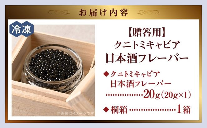 【贈答用】クニトミキャビア 日本酒フレーバー 20g（20g×1）_a0646_mc