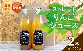 りんごジュース 西樹園 無添加 ストレートりんごジュース 1L×2本 青森県 鰺ヶ沢町 青森りんご ブレンド ジュース