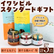 イワシビル スタンダードギフト (計5点) 調味料 エビ 海産物 えび 海老 いわし イワシ タカエビ たかえび パスタ ソース 醤油 しょうゆ 食べる醤油 うに醤 あんバター ギフト 贈答用 贈り物 おつまみ おかず 瓶 セット 詰め合わせ【下園薩男商店】akn086-10