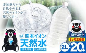 【3ヶ月定期便】熊本イオン純天然水 ラベルレス 2L×20本 《お申込み翌月から出荷)》2l 水 飲料水 ナチュラルミネラルウォーター 熊本県 玉名郡 玉東町 完全国産 天然水 くまモン パッケージ---gkt_lcl_388_20h3tei---