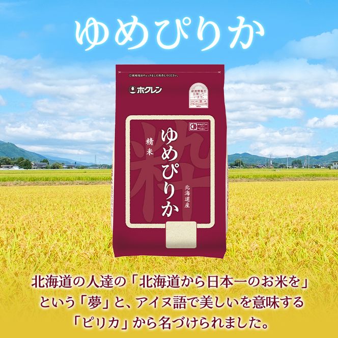 5ヵ月 定期便 ホクレンゆめぴりか（精米6kg（2kg×3袋）)※チャック付袋 お米 米 ごはん 精米 白米 国産 北海道 こめ コメ [JA新おたる]