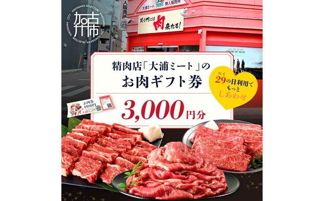 【牛肉のまち加古川】精肉店「大浦ミート」のお肉ギフト券(3,000円分)《 肉 お肉 チケット ギフト ギフト券 精肉店 加古川市 》【2601L00201】