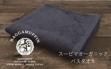 030D158 高級泉州タオル ラガマフィン バスタオル ネイビー 1枚