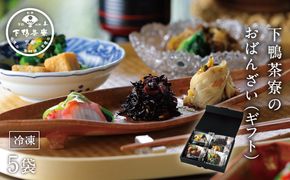 【下鴨茶寮】おばんざい(ギフト) | 京都 老舗料亭 名店 惣菜 人気惣菜［ 京都 料亭 京料理 人気 おすすめ 老舗 グルメ ギフト プレゼント 贈答用 お取り寄せ ］ 261009_B-BS47