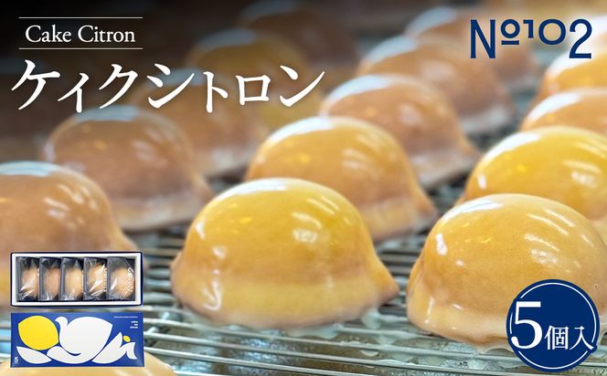 ケイクシトロン 5個入り | レモンケーキ 焼き菓子 洋菓子 個包装 お取り寄せ スイーツ 茨城県 守谷市
