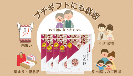 【出雲のおもてなし丹波大納言小豆のお赤飯】食べたいときに炊飯器で簡単・時短/常温/お茶碗3膳分10箱【2_8-005】