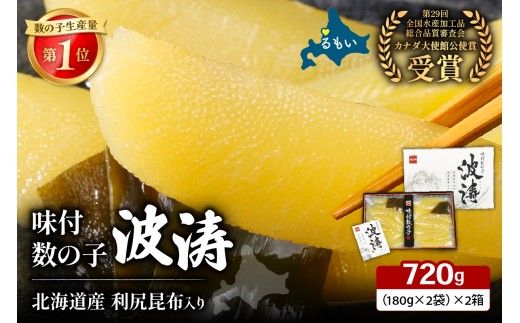 味付数の子【波涛】720g（180g×2袋×2箱(化粧箱入)）北海道産利尻昆布入り　お正月　人気　魚卵　高級　ごはんのお供 惣菜 おかず 海鮮 海産物 魚介 おつまみ  味付数の子 株式会社やまか 冷凍 おせち R001-096